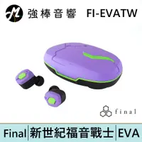 在飛比找蝦皮商城優惠-Final FI-EVATW 1號機 初號機 EVA新世紀福