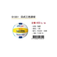 在飛比找iOPEN Mall優惠-成功SUCCESS 日式三色排球 S1351