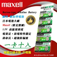 在飛比找蝦皮購物優惠-1排10入裝可零賣 Maxell LR44 A76 鈕扣電池