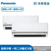 在飛比找蝦皮購物優惠-鴻輝冷氣 | Panasonic國際 CS-RX36NA2+