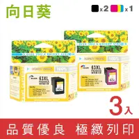 在飛比找Yahoo奇摩購物中心優惠-向日葵 for HP 2黑1彩高容量 F6U64AA+F6U