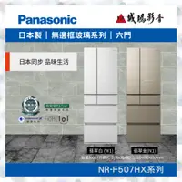 在飛比找蝦皮購物優惠-<聊聊享優惠> Panasonic 國際牌 500L六門玻璃