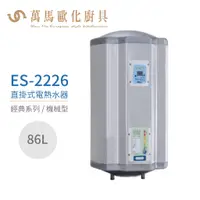 在飛比找蝦皮商城優惠-怡心牌 ES-2226 直掛式 86L 電熱水器 經典系列機