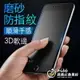 霧面 適 iPhone 15/14/13 磨砂 防指紋 3D 滿版 防碎碳纖軟邊 9H鋼化玻璃 保護貼 玻璃膜 前膜