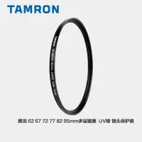 在飛比找蝦皮購物優惠-【現貨】Tamron/騰龍MC UV保護鏡 62mm 67m