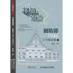 【MOMOBOOK】移植與蛻變：國防部一九四六工作報告書（一）(電子書)