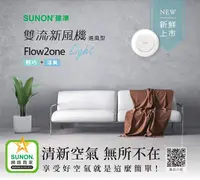 在飛比找樂天市場購物網優惠-SUNON Flow2 One Light雙流新風機(進風型