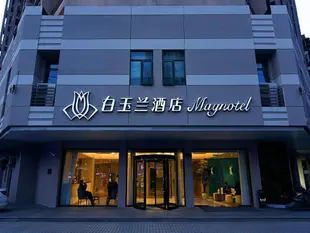 白玉蘭武漢梅苑社區地鐵站丁字橋酒店Magnotel Wuhan Meiyuan Xiaoqu Metro Station Dingziqiao