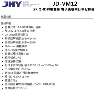 JHY JD-VM12 DVR電子後視鏡 雙SONY星光 11.26吋 雙鏡頭行車記錄器 送基本安裝 現貨 廠商直送