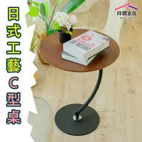 在飛比找蝦皮商城優惠-日式工藝C型桌 MIT台灣製造 【免運】日本外銷款邊桌 床邊