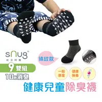 在飛比找蝦皮商城優惠-sNug【台灣製健康童襪條紋款9雙組】科技棉除臭襪 10秒除