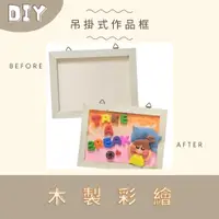 在飛比找蝦皮購物優惠-<小確幸的巢穴>吊掛式作品框 DIY材料包 DIY彩繪 兒童