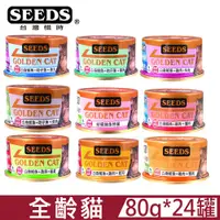 在飛比找PChome24h購物優惠-【24罐】SEEDS惜時GOLDEN CAT健康機能特級金貓