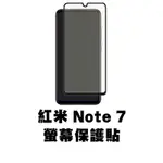 紅米 NOTE 7 滿版玻璃貼 保護貼 玻璃貼 抗防爆 鋼化玻璃貼 螢幕保護貼 鋼化玻璃膜