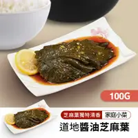 在飛比找PChome24h購物優惠-【韓味不二】醬油芝麻葉100g