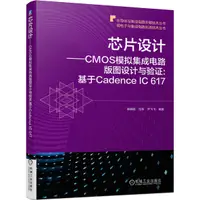 在飛比找蝦皮商城優惠-芯片設計 CMOS模擬集成電路版圖設計與驗證：基於Caden