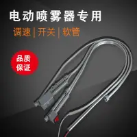 在飛比找蝦皮購物優惠-電動噴霧器手柄開關手柄調速通用型農用噴霧器配件大全