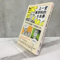 在飛比找蝦皮購物優惠-華欣師大店《上一堂最好玩的日本學》先覺│ 蔡增家│社會人文│