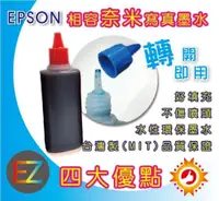 在飛比找蝦皮購物優惠-【EPSON專用填充墨水】EPSON 100CC 奈米級寫真