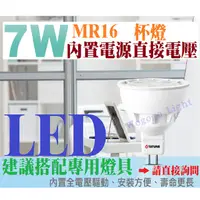 在飛比找蝦皮購物優惠-哇購購  LED-MR16-7W杯燈 直接全電壓 無藍光危害