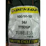 永和 立珉 車業 登祿普 DUNLOP TT93 100/90-10 自取價1250元 完工價1500元 含除蠟平衡