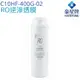 【豪星HaoHsing】RO逆滲透膜濾心 C10HF-400G-02【HS-400G第二道濾心】【HS-400G-C1】【APP下單點數加倍】