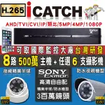 H.265 監視器 可取 ICATCH 5MP 500萬 8路主機+ SONY AHD 1080P攝影機 任選 6支