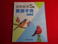 在飛比找Yahoo!奇摩拍賣優惠-【鑽石城二手書店】國小 108課綱 自然科學 5上 五上 教