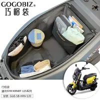 在飛比找蝦皮商城優惠-【GOGOBIZ】SYM KRNBT 125 巧格袋 車廂內