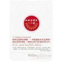 在飛比找金石堂優惠-地球企業家之道：地球企業家的核心、願景與實踐