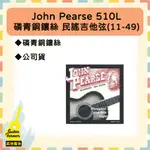 【吉他農夫】JOHN PEARSE 510L (11-49) 磷青銅鑲絲 木吉他弦 民謠吉他弦 美國製造