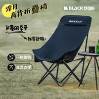 在飛比找蝦皮商城精選優惠-BLACKDOG 黑狗 浮月高背椅 折疊椅 超輕化 露營椅 