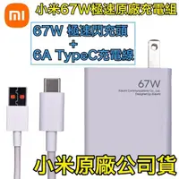 在飛比找蝦皮購物優惠-小米 67W 原廠快充頭【秒充版】充電器 充電組 6A 快充