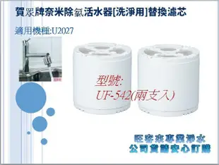 旺客來-賀眾牌U-2027奈米除氯活水器專用濾心【UF-542】一盒2入裝   ☆自取詢價~便宜最重要~