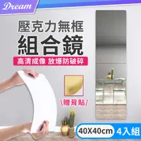 在飛比找PChome24h購物優惠-壓克力無框組合鏡【40x40cm 4入組】(自由拼貼/圓角設