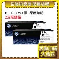 在飛比找ETMall東森購物網優惠-HP CF279A(79A) 黑色2支 原廠碳粉匣 適用雷射