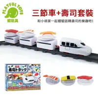 在飛比找鮮拾優惠-【Playful Toys 頑玩具】三節車+壽司套裝 軌道火