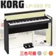 【非凡樂器】KORG 73鍵數位鋼琴 LP-380 日本原裝 / 贈耳機、譜燈、保養組 / 奶油黑 公司貨保固