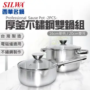 SILWA 西華 厚釜不鏽鋼雙鍋組（16cm單柄湯鍋+20cm雙耳湯鍋）