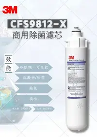 在飛比找Yahoo!奇摩拍賣優惠-❗❗❗優惠衝評價❗❗❗3M  CFS9812-X  商用除菌