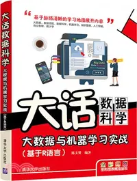 在飛比找三民網路書店優惠-大話數據科學：大數據與機器學習實戰(基於R語言)（簡體書）