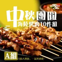 在飛比找PChome24h購物優惠-【老爸ㄟ廚房】中秋團圓海陸烤肉10件組