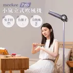 強強滾P MEEKEE 小嵐-立式吹風機 PRO版