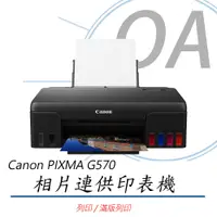 在飛比找PChome24h購物優惠-【公司貨】Canon PIXMA G570相片連供印表機