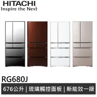 在飛比找蝦皮商城優惠-HITACHI日立 676L 日製 六門冰箱 RG680J 