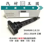 【LM汽材王國】考耳 SHARAN 1.8 2.0 2011-2016年 正廠 原廠 高壓線圈 點火線圈 VW 福斯