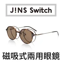 在飛比找PChome24h購物優惠-JINS Fashion Switch 磁吸式兩用眼鏡(AU