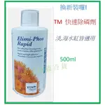 [安安水族] 德國 TROPIC MARIN  TM  快速除磷劑 500ML 除磷酸鹽 磷酸鹽 去除劑( TM060)