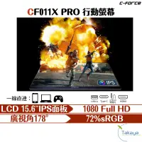 在飛比找蝦皮商城優惠-C-FORCE CF011X PRO 行動螢幕 15.6吋 