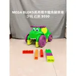 MEGA BLOCKS 美高積木鱷魚騎乘車